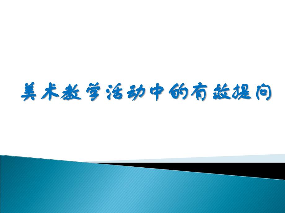 美术教学活动中的有效提问_第1页