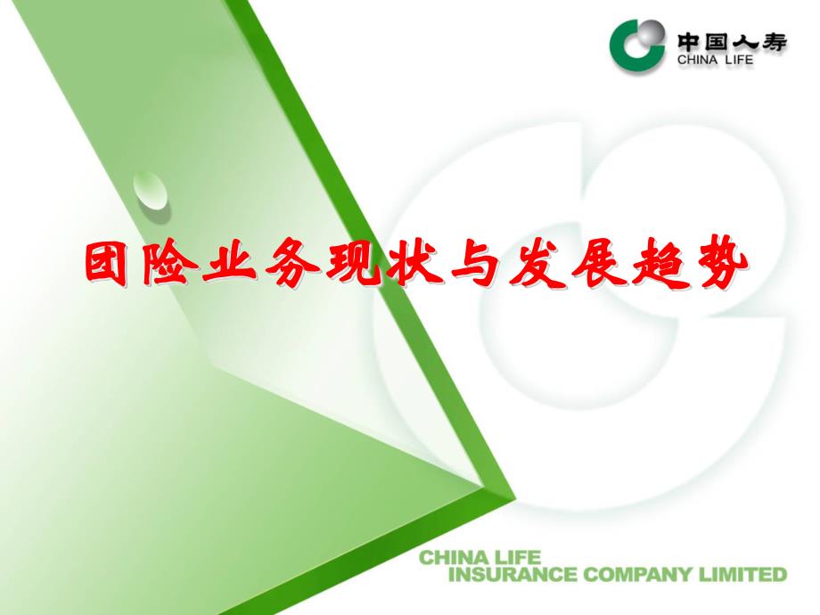 团险业务现状与发展趋势_第1页