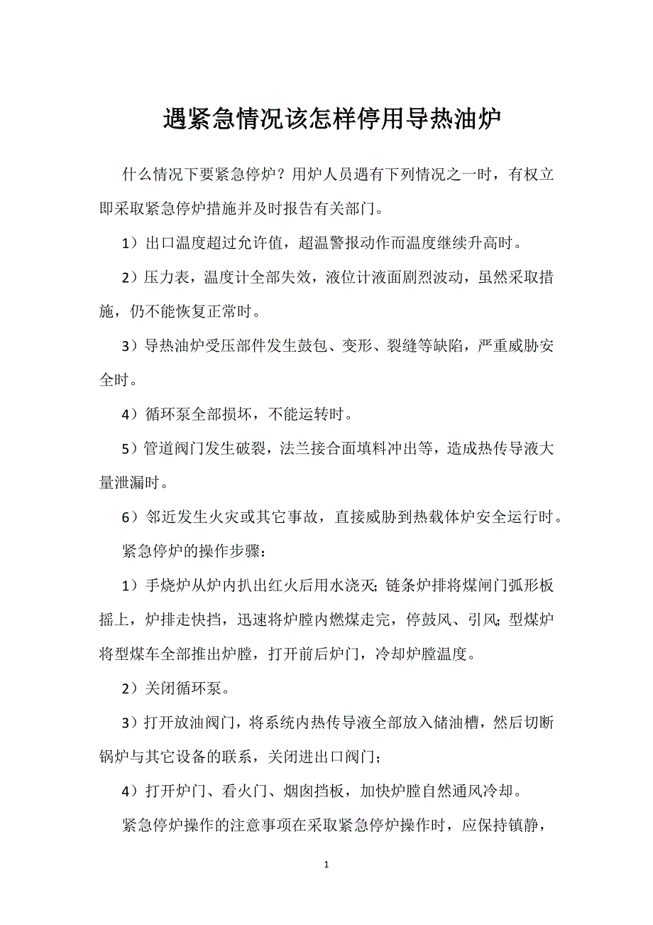 遇紧急情况该怎样停用导热油炉参考模板范本_第1页