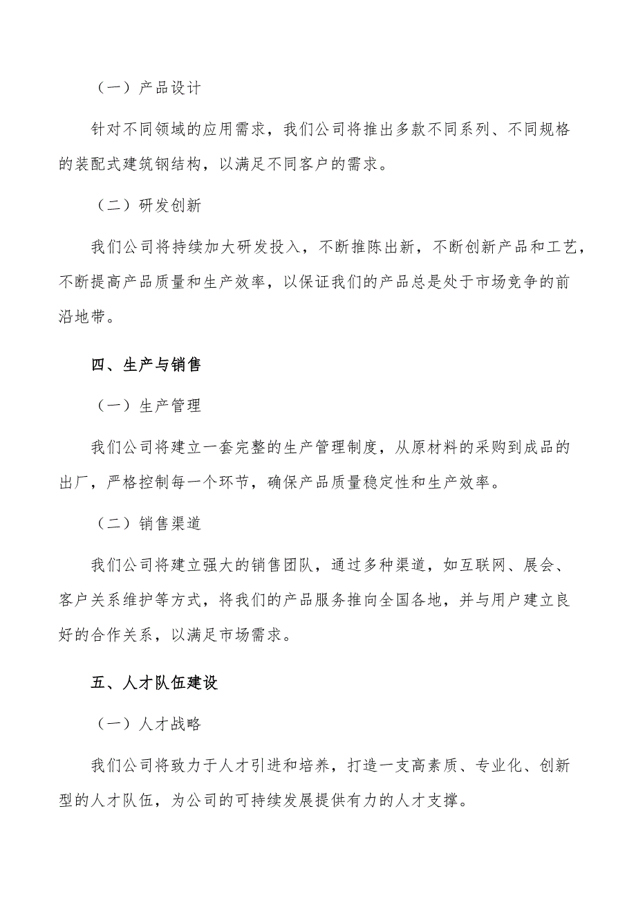 装配式建筑钢构件项目经营战略_第4页