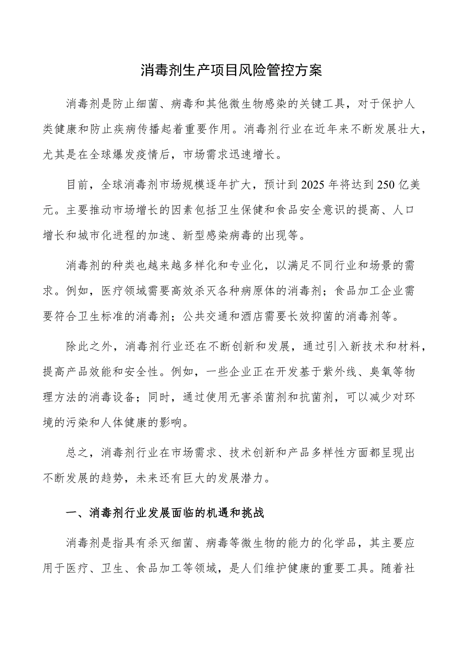 消毒剂生产项目风险管控方案_第1页