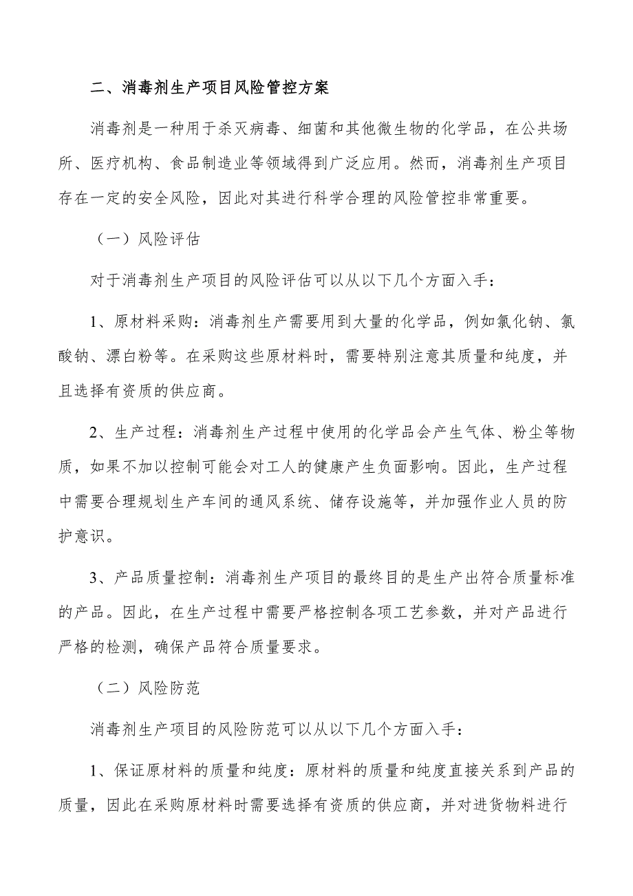 消毒剂生产项目风险管控方案_第4页