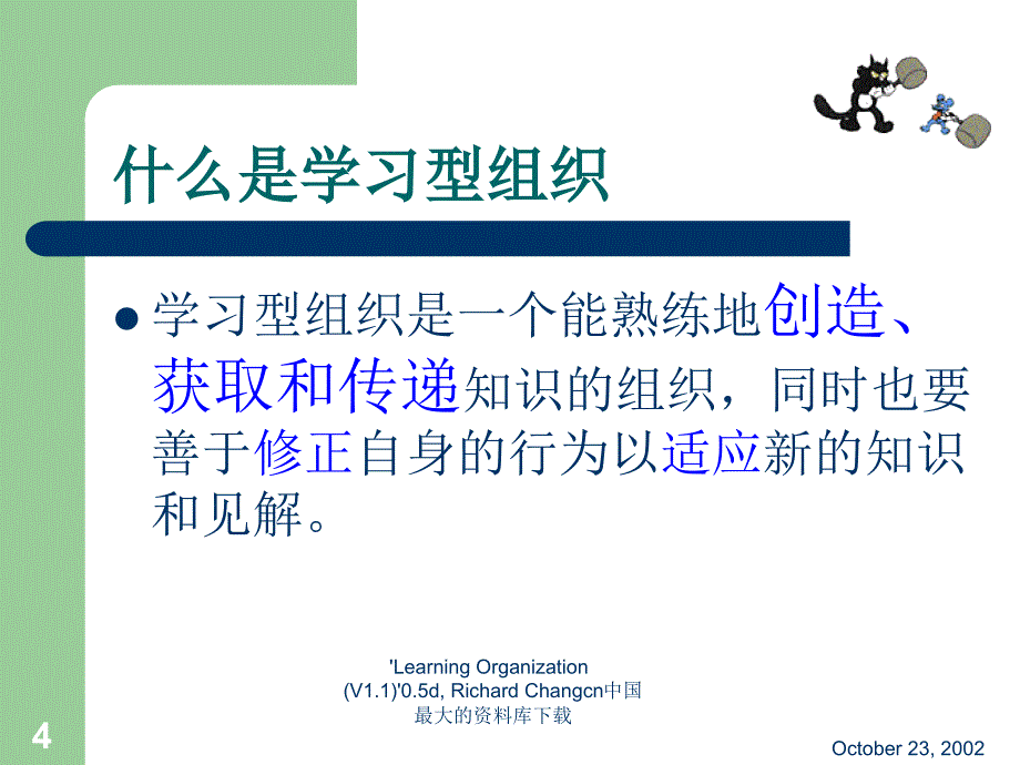 学习型组织特点与原则_第4页