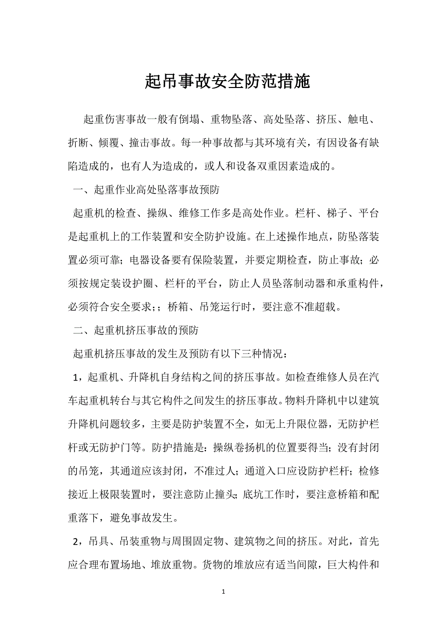 起吊事故安全防范措施参考模板范本_第1页