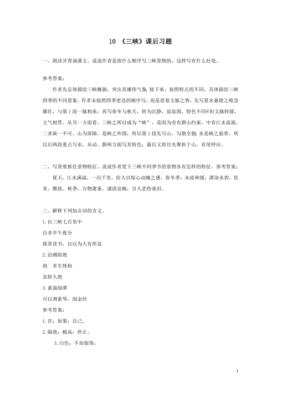 部编八年级语文上册第三单元10三峡课后习题_第1页