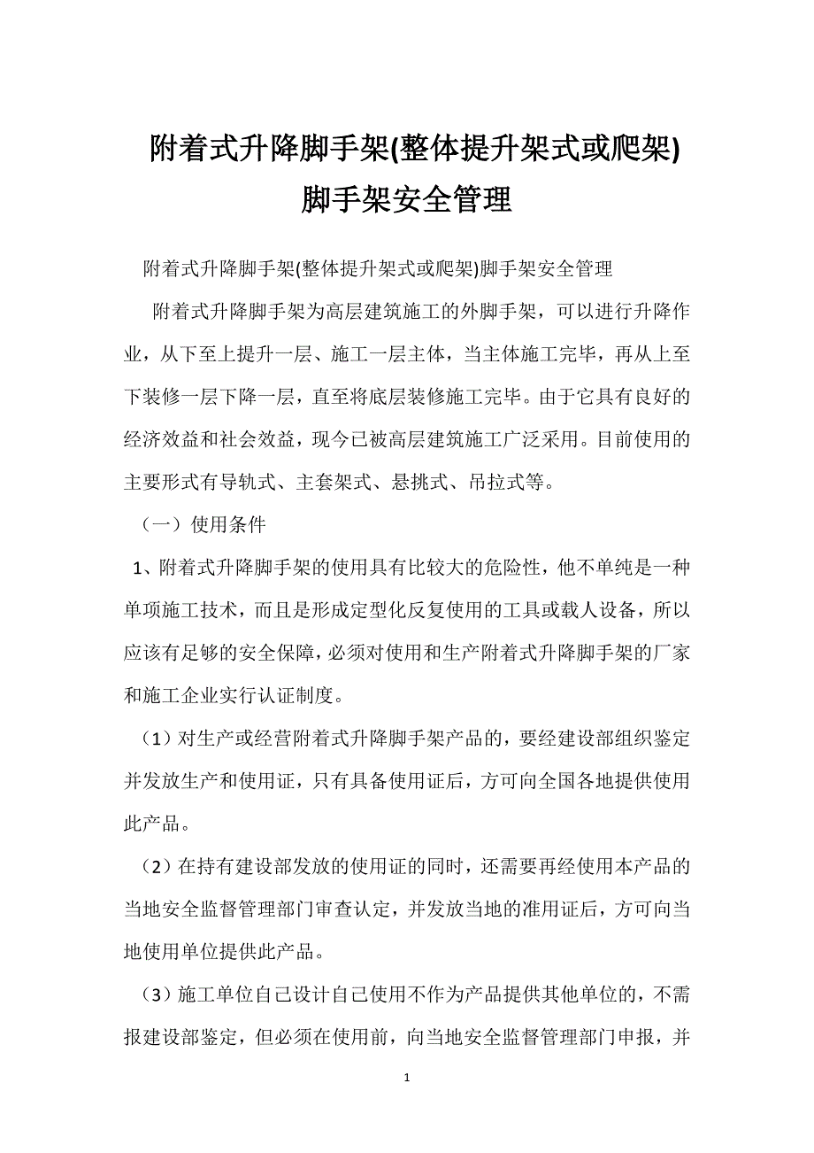 附着式升降脚手架(整体提升架式或爬架)脚手架安全管理参考模板范本_第1页