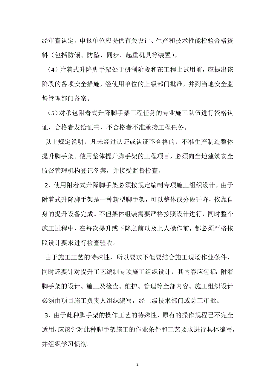 附着式升降脚手架(整体提升架式或爬架)脚手架安全管理参考模板范本_第2页