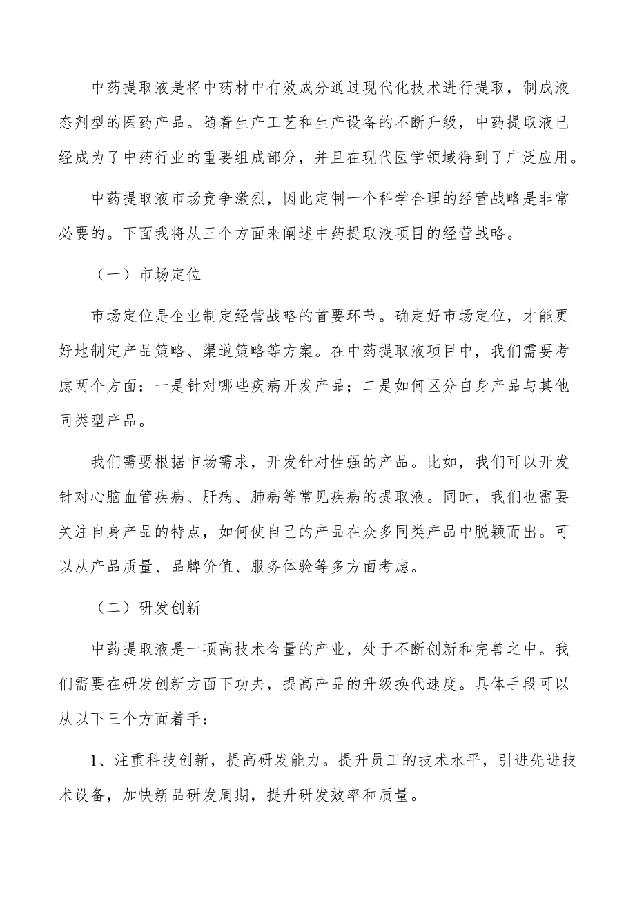 中药提取液项目经营战略_第3页