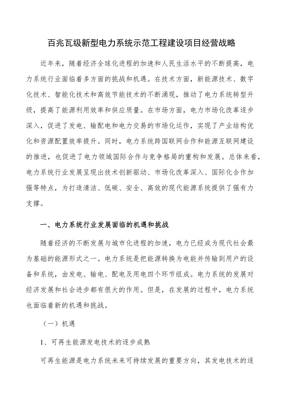 百兆瓦级新型电力系统示范工程建设项目经营战略_第1页