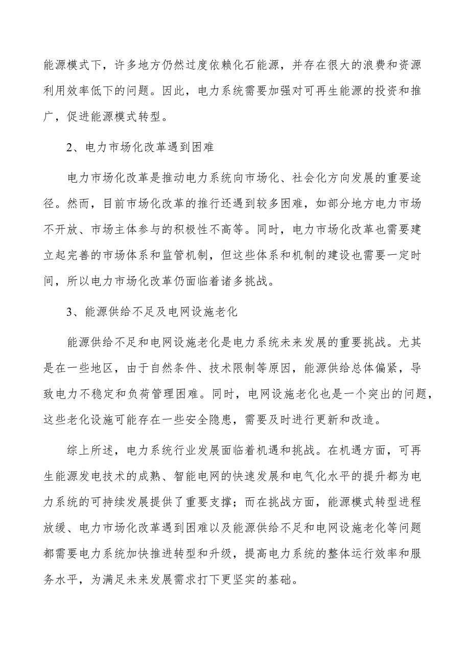 百兆瓦级新型电力系统示范工程建设项目经营战略_第3页