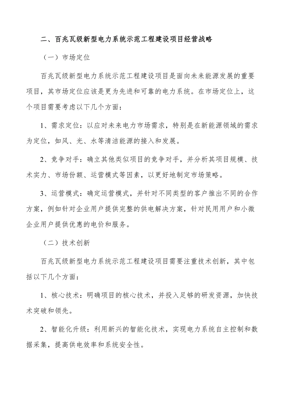 百兆瓦级新型电力系统示范工程建设项目经营战略_第4页