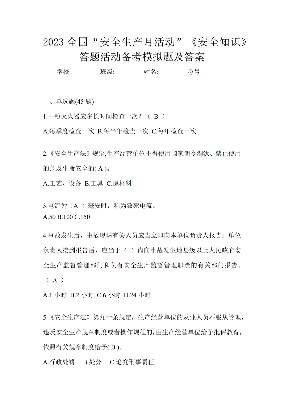 2023全国“安全生产月活动”《安全知识》答题活动备考模拟题及答案_第1页