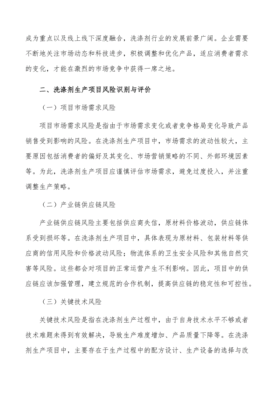 洗涤剂生产项目风险识别与评价_第3页