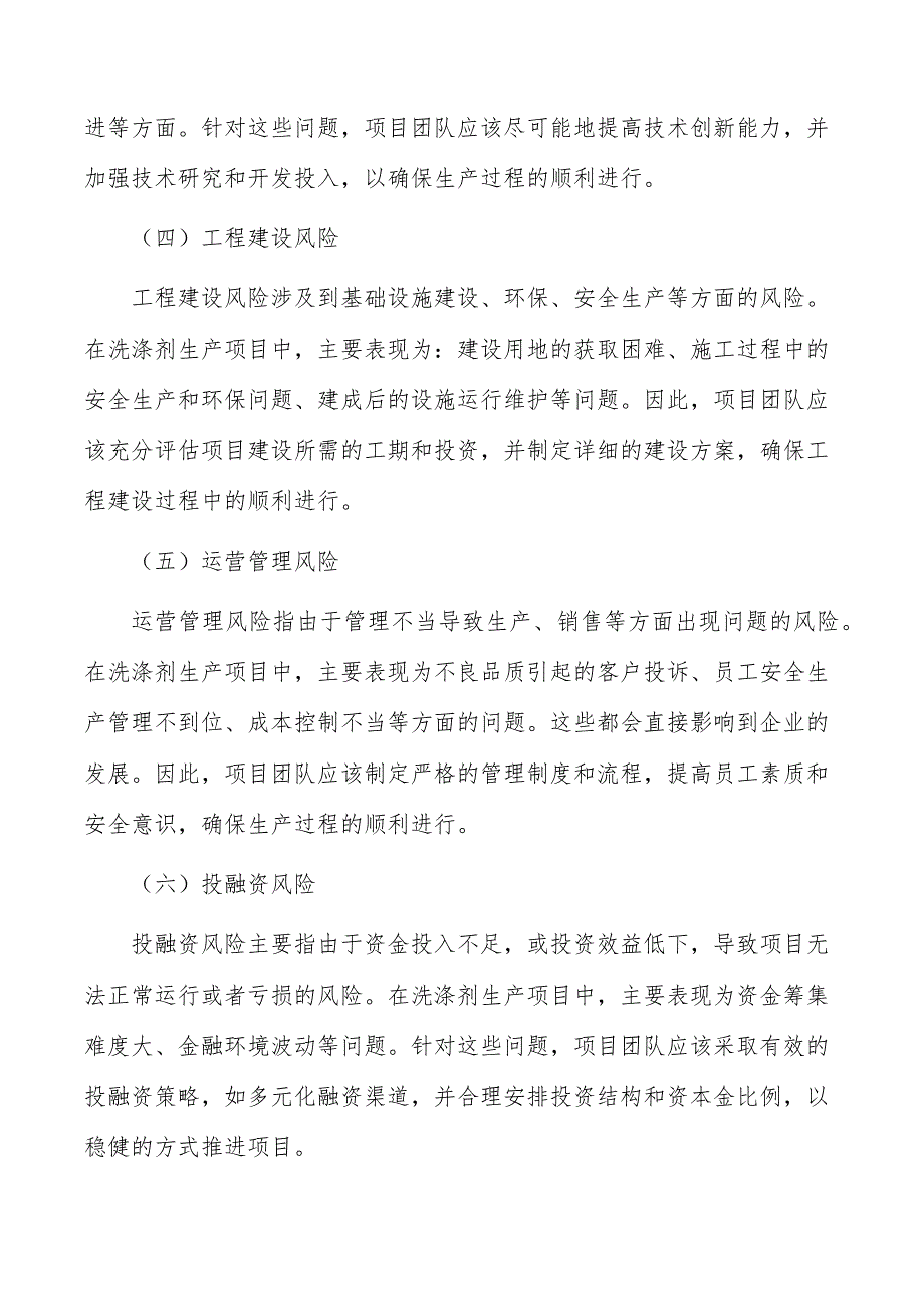 洗涤剂生产项目风险识别与评价_第4页