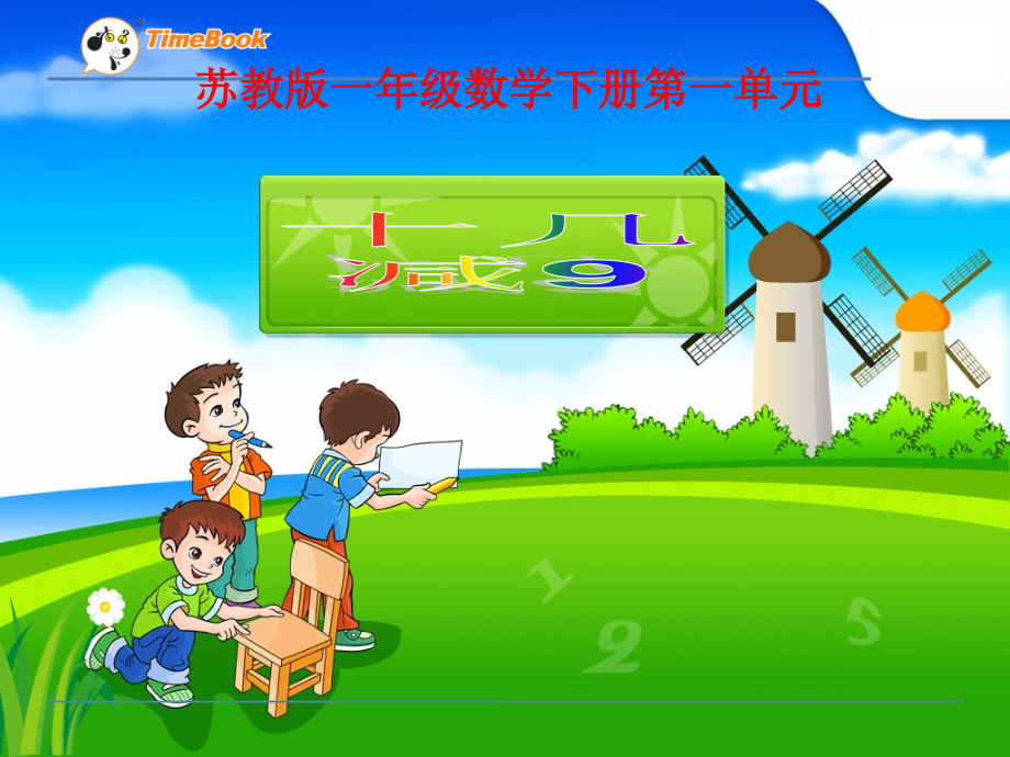 苏教版一年级数学下册全册课件_第2页