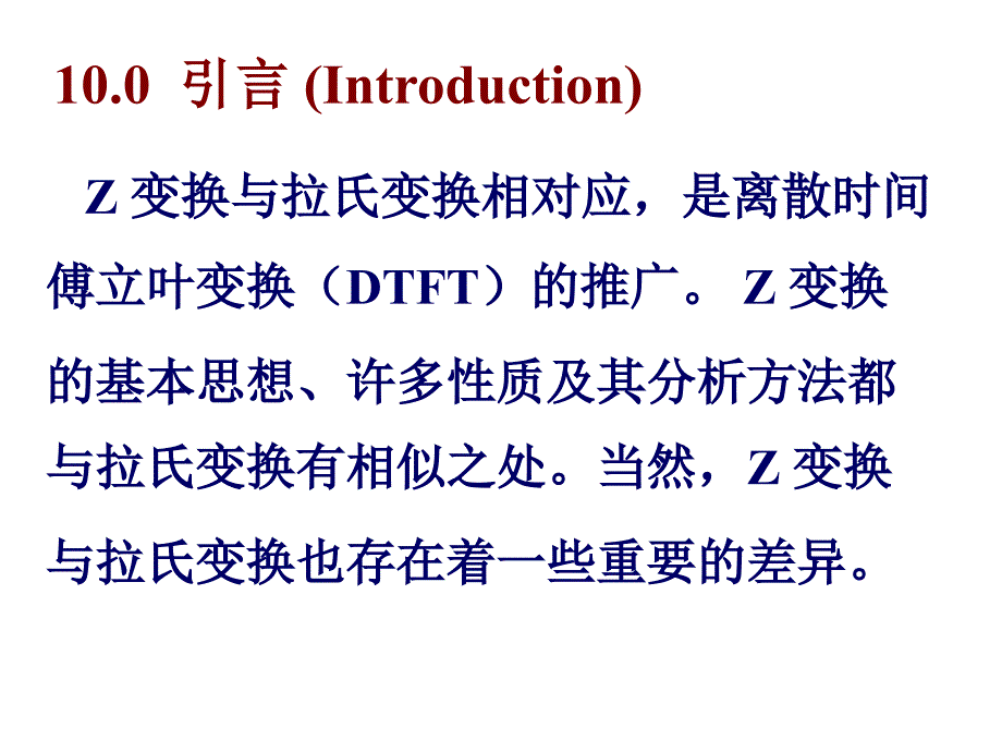 华南理工大学信号与系统课件第10章_第3页