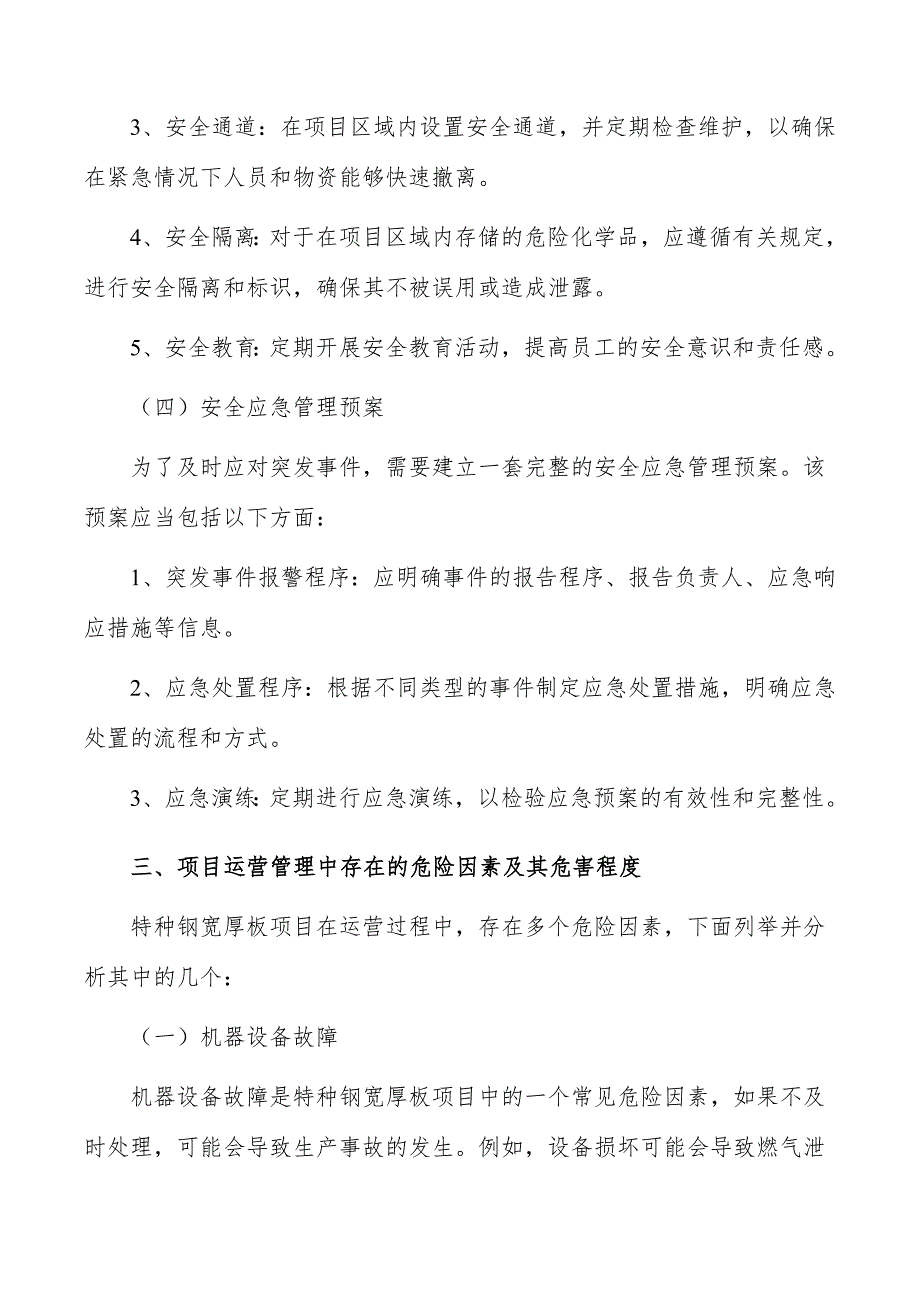 特种钢宽厚板项目安全保障方案_第4页