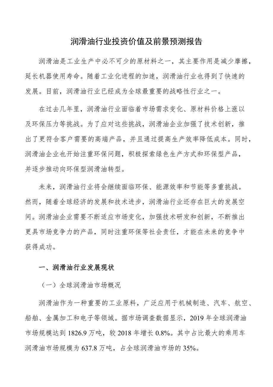 润滑油行业投资价值及前景预测报告_第1页