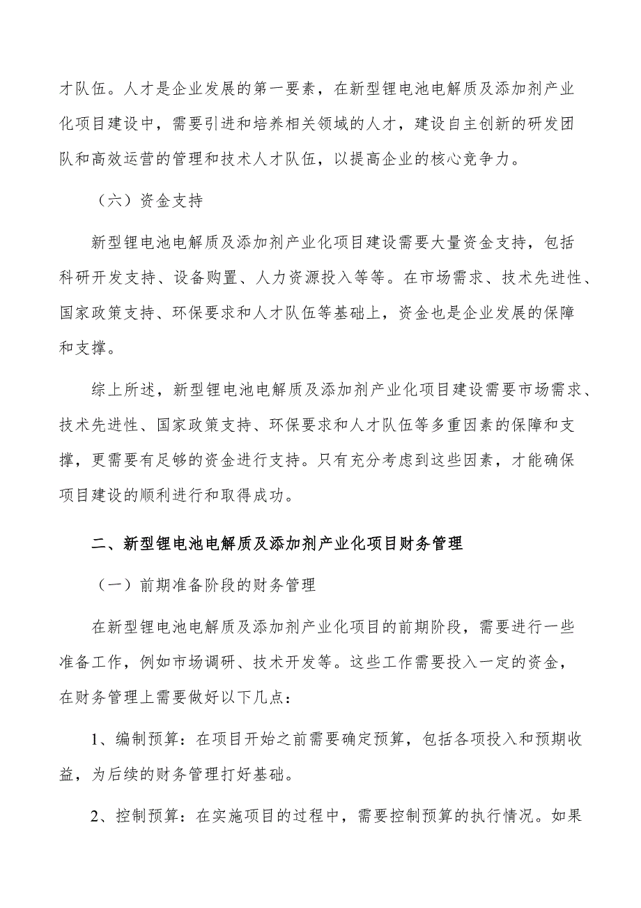 新型锂电池电解质及添加剂产业化项目建设条件_第3页