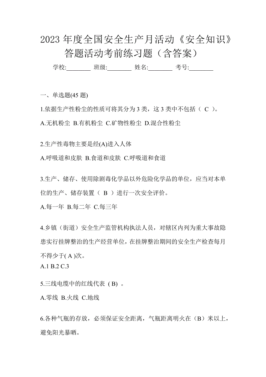 2023年度全国安全生产月活动《安全知识》答题活动考前练习题（含答案）_第1页