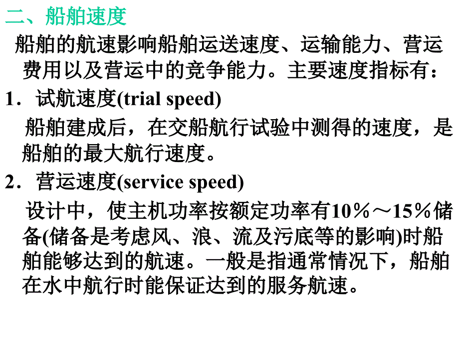 3章商业运输船舶及其配员_第4页