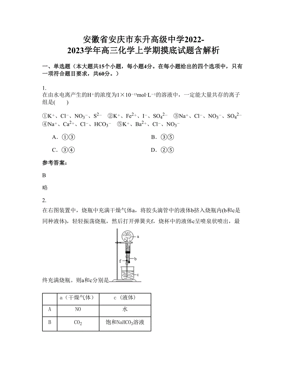 安徽省安庆市东升高级中学2022-2023学年高三化学上学期摸底试题含解析_第1页