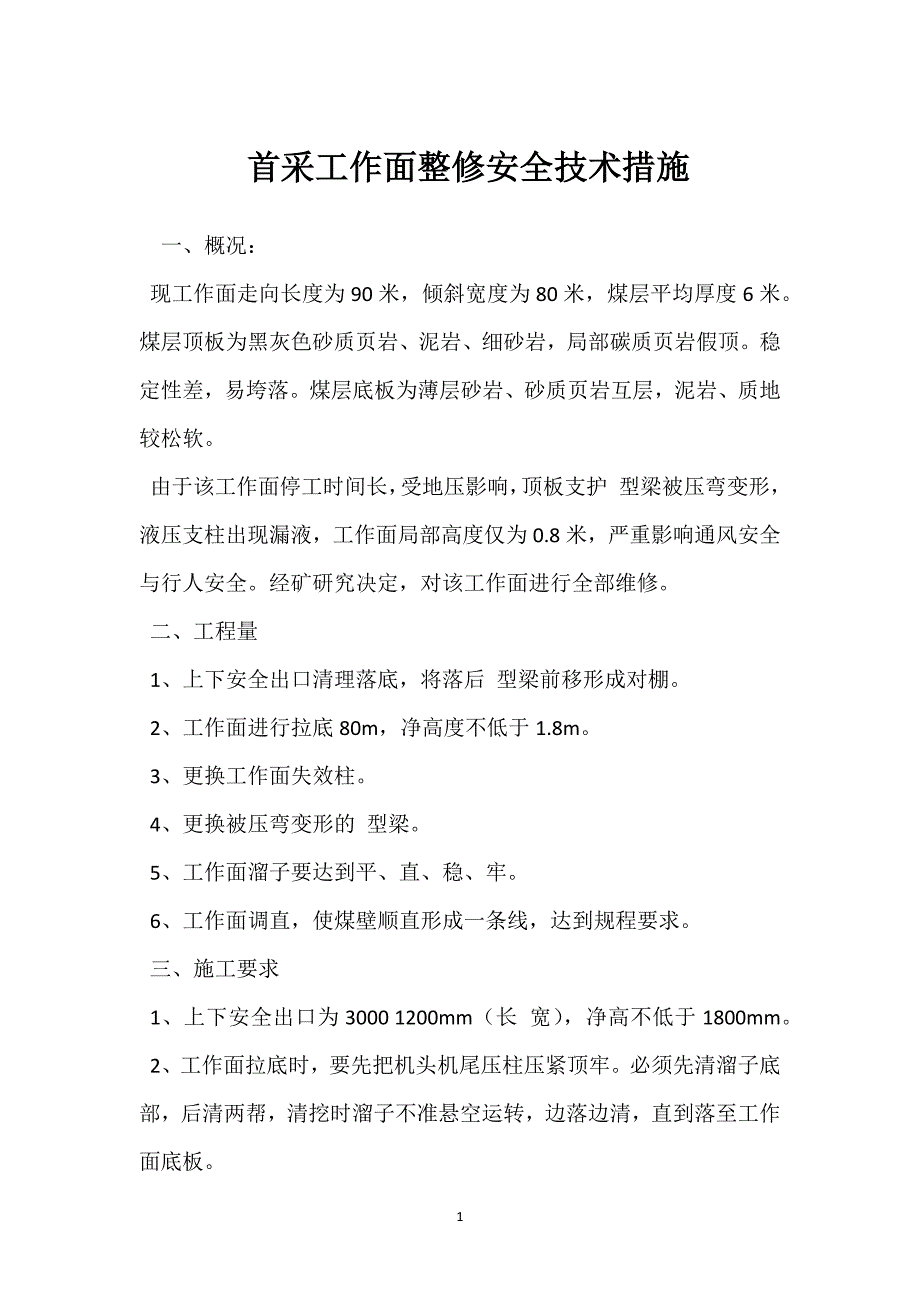 首采工作面整修安全技术措施参考模板范本_第1页