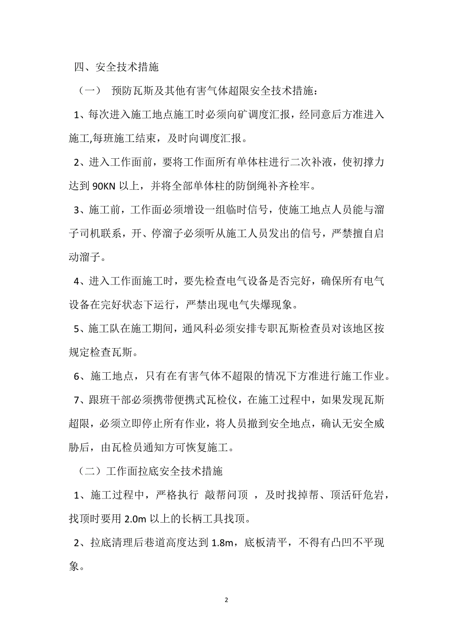 首采工作面整修安全技术措施参考模板范本_第2页