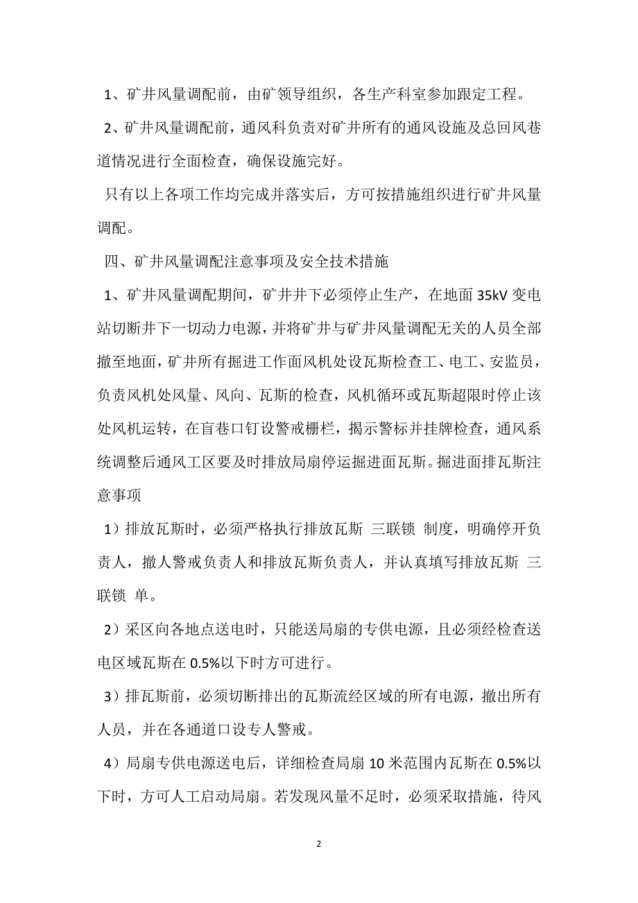 风量调配方案及安全技术措施参考模板范本_第2页