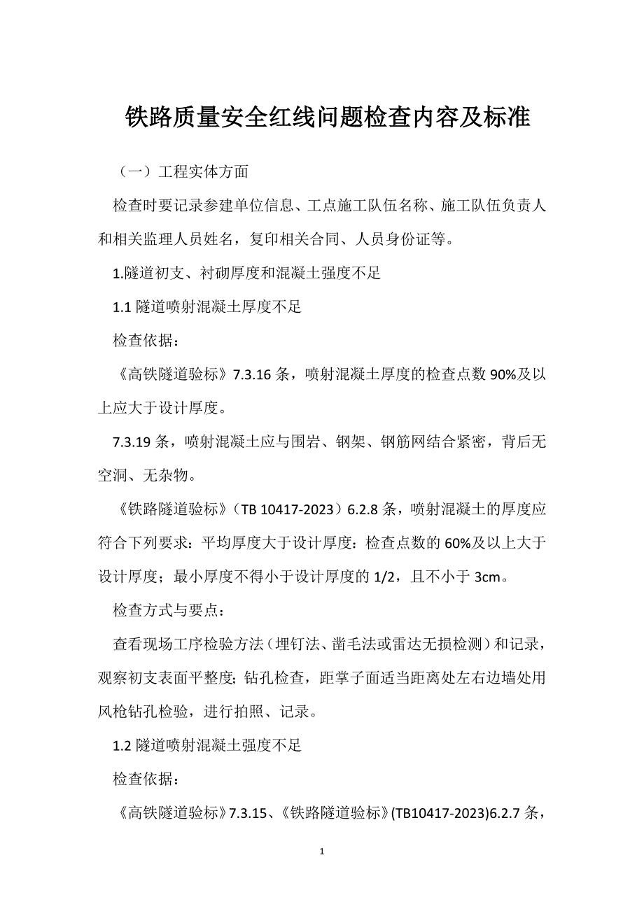 铁路质量安全红线问题检查内容及标准参考模板范本_第1页