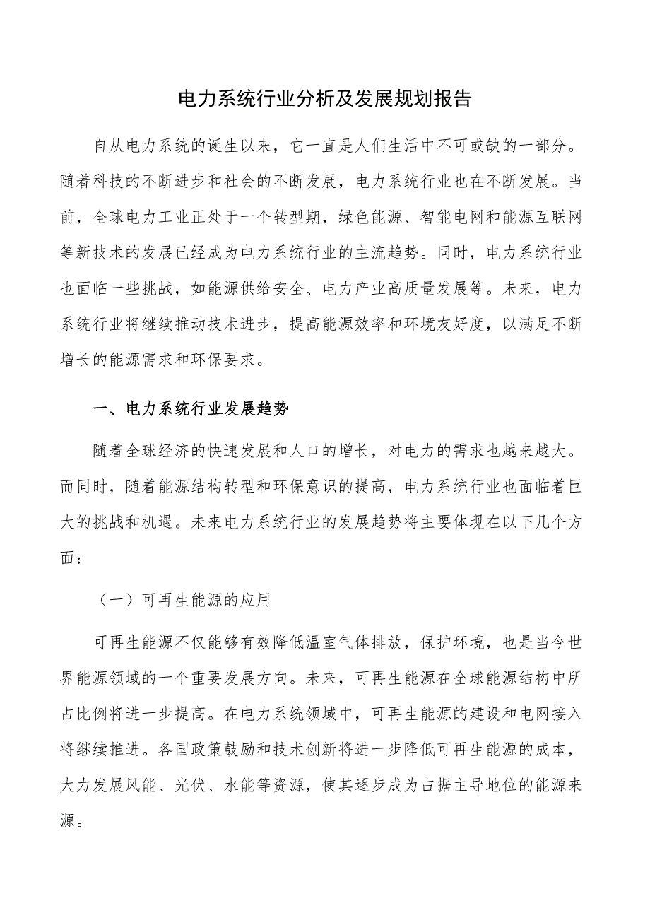 电力系统行业分析及发展规划报告_第1页