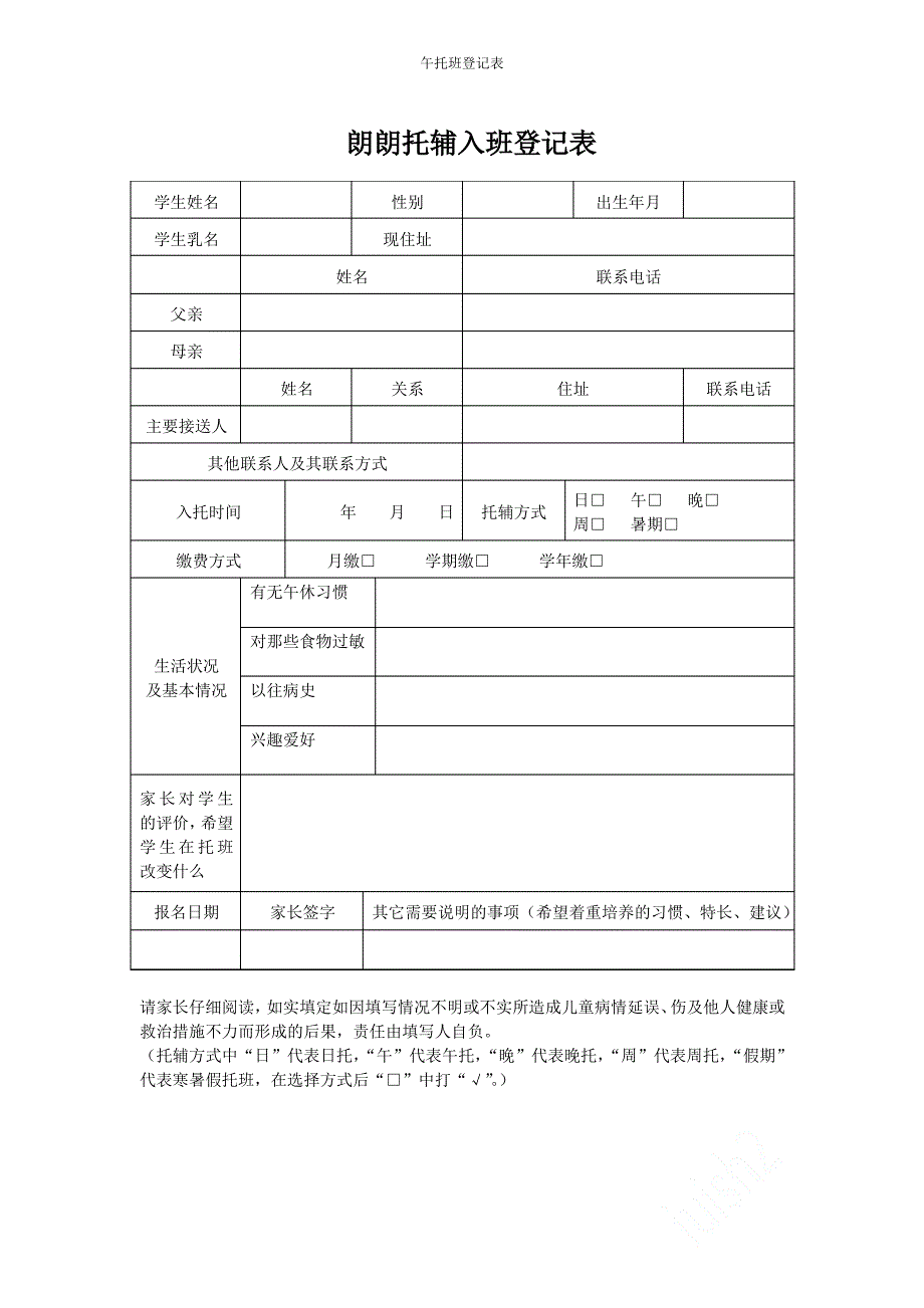 午托班登记表_第1页