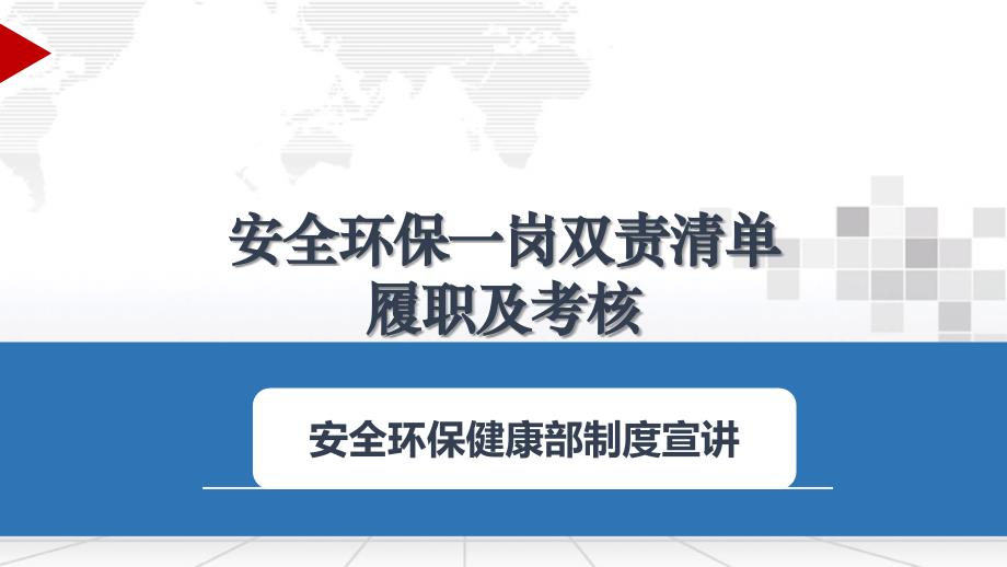 安全环保一岗双责清单履职及考核制度宣讲课件_第1页