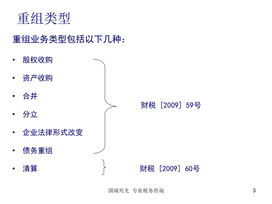 企业重组所得税政策解析与研讨_第3页