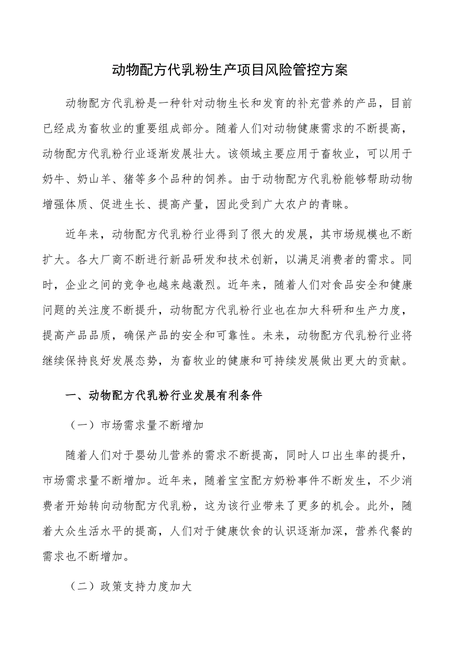 动物配方代乳粉生产项目风险管控方案_第1页