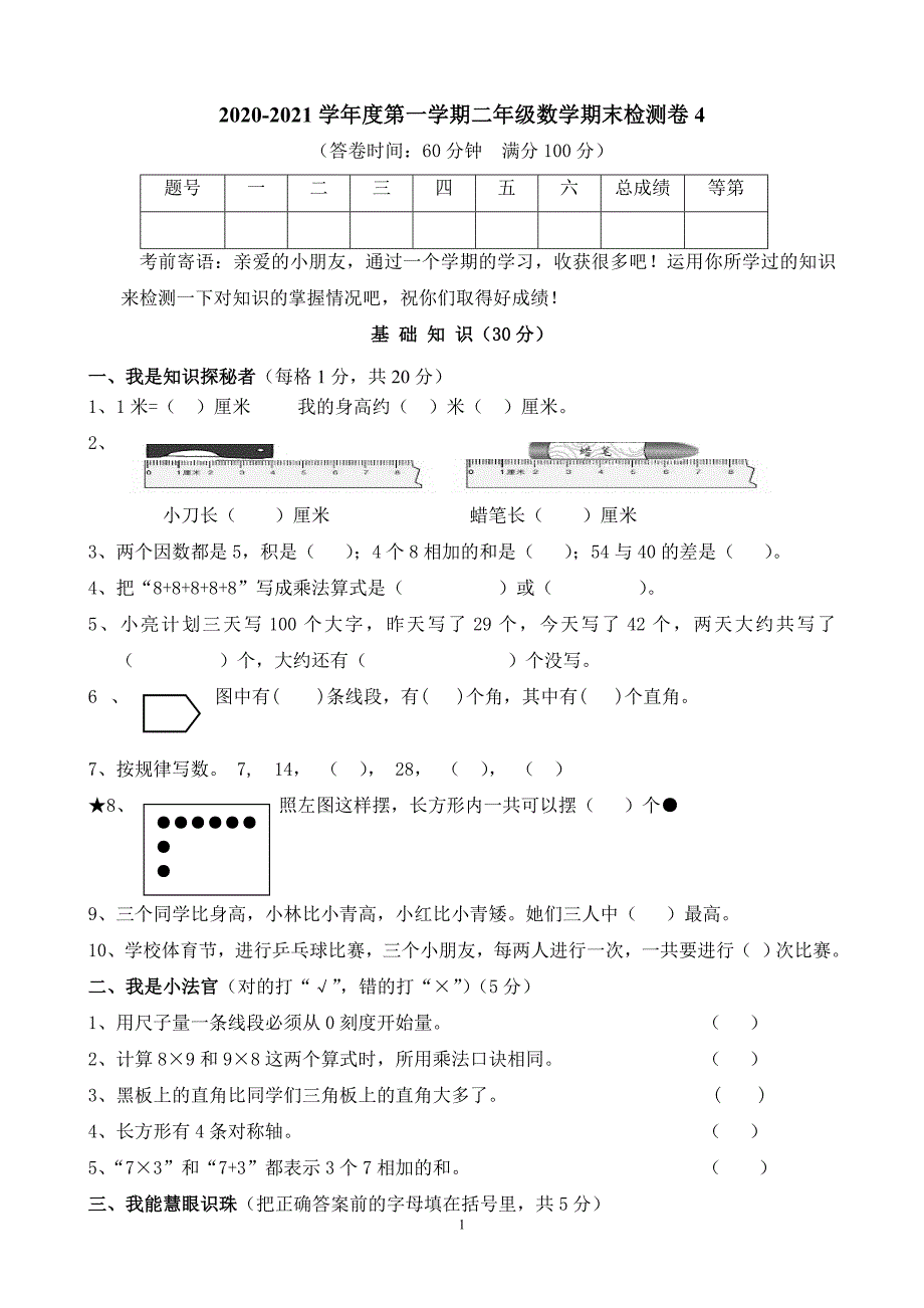 第一学期二年级数学期末检测卷4_第1页