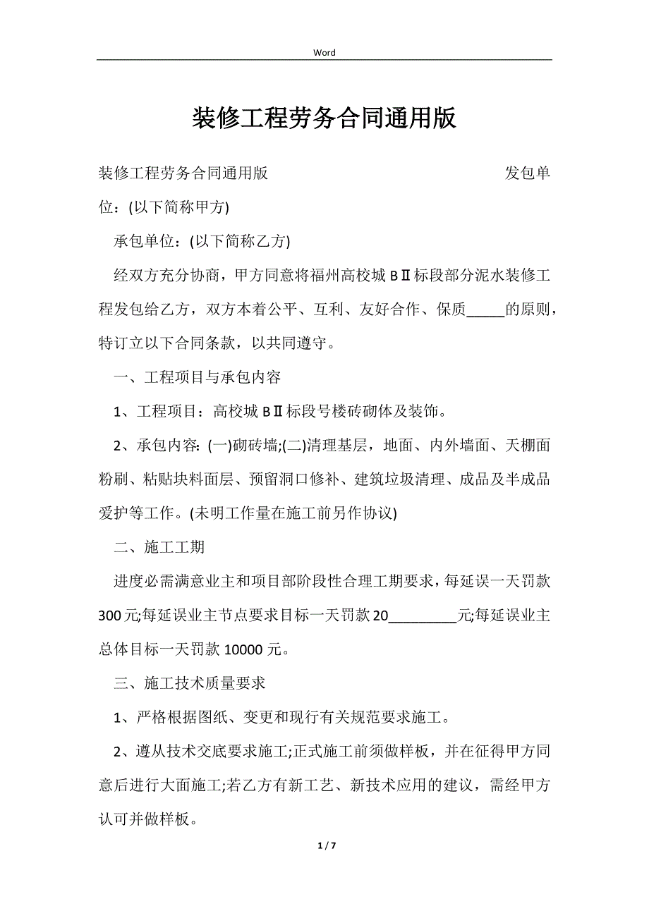 2023装修工程劳务合同通用版_第1页