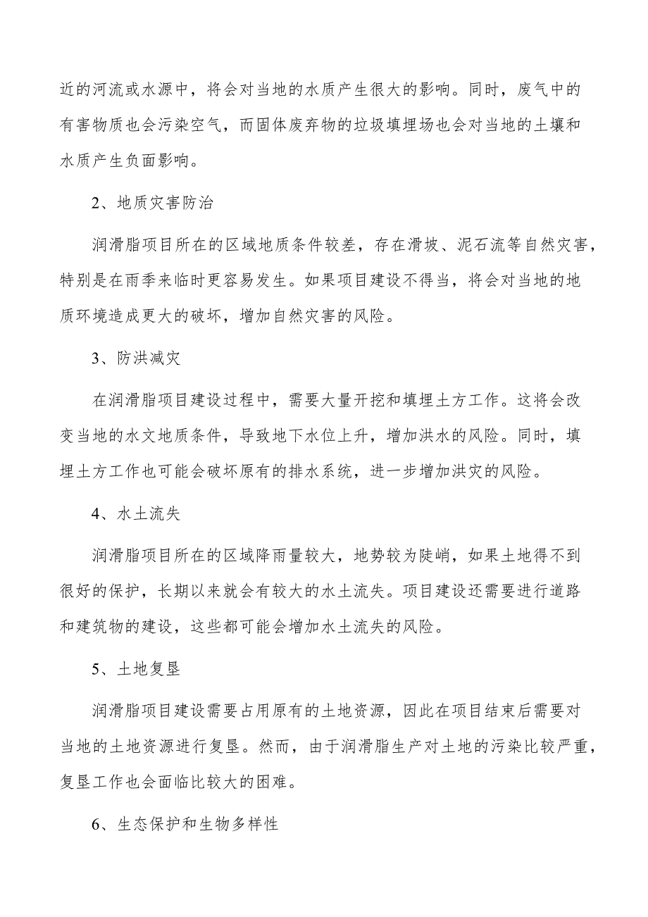 润滑脂项目生态环境影响分析_第4页