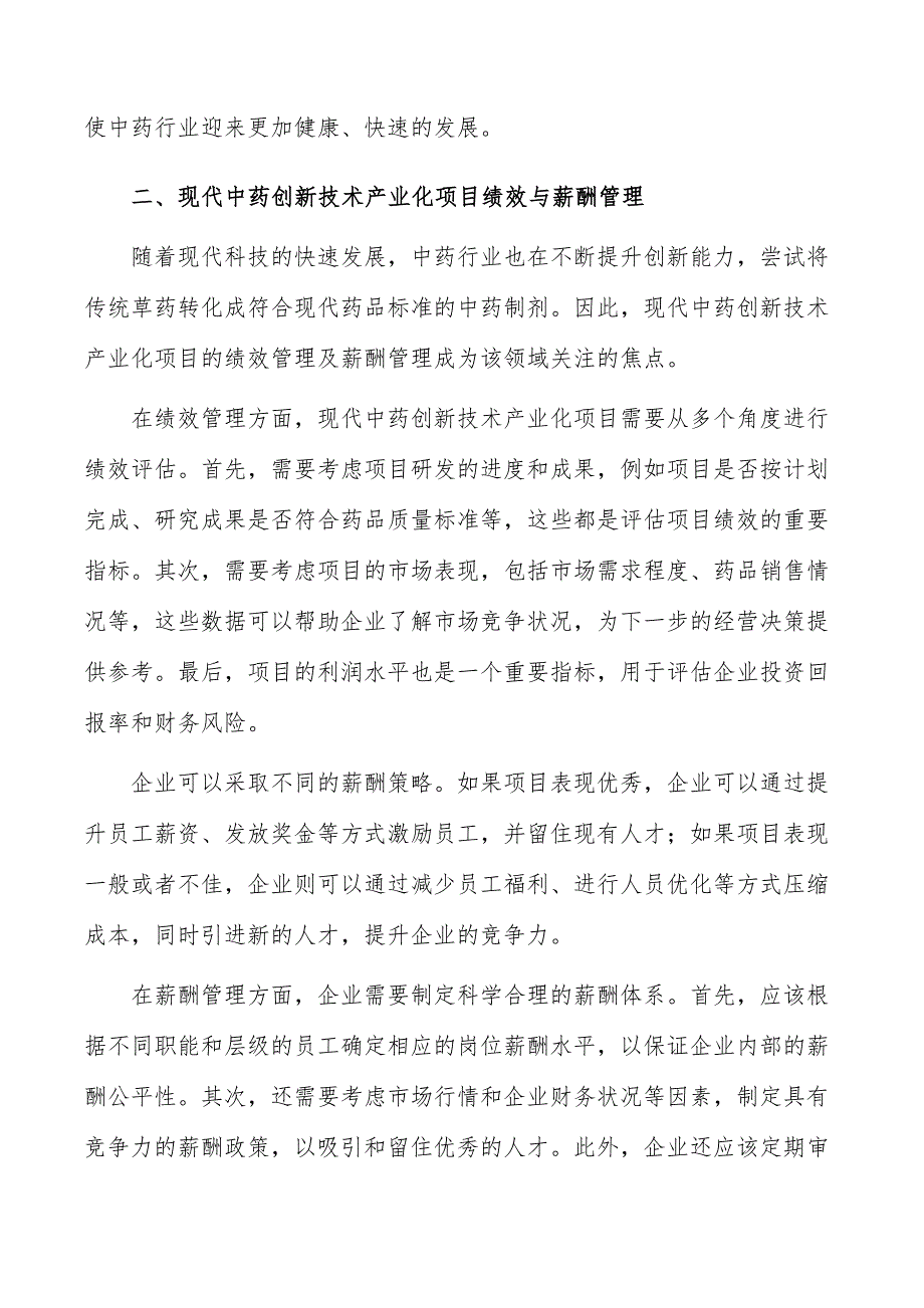 现代中药创新技术产业化项目绩效与薪酬管理_第4页