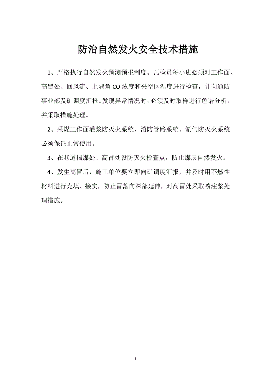 防治自然发火安全技术措施参考模板范本_第1页