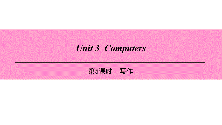 Unit3第5课时写作_第1页