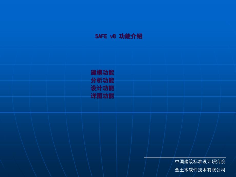 SAFEV8中文使用说明ppt课件_第2页