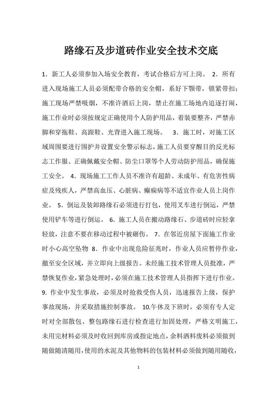 路缘石及步道砖作业安全技术交底参考模板范本_第1页