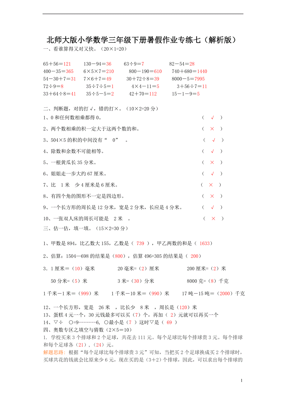 小学数学三年级下册暑假作业专练七（解析版）_第1页