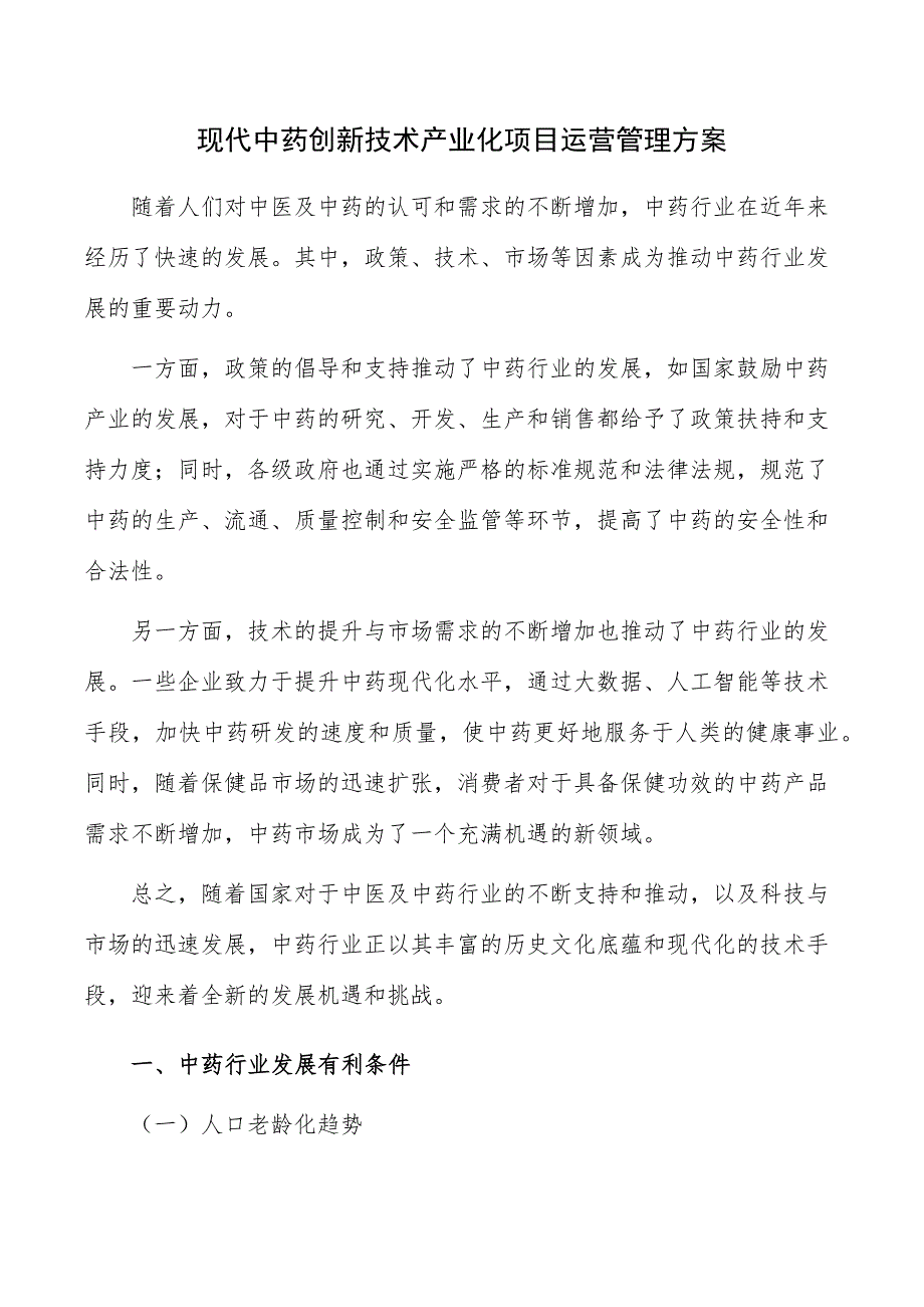 现代中药创新技术产业化项目运营管理方案_第1页