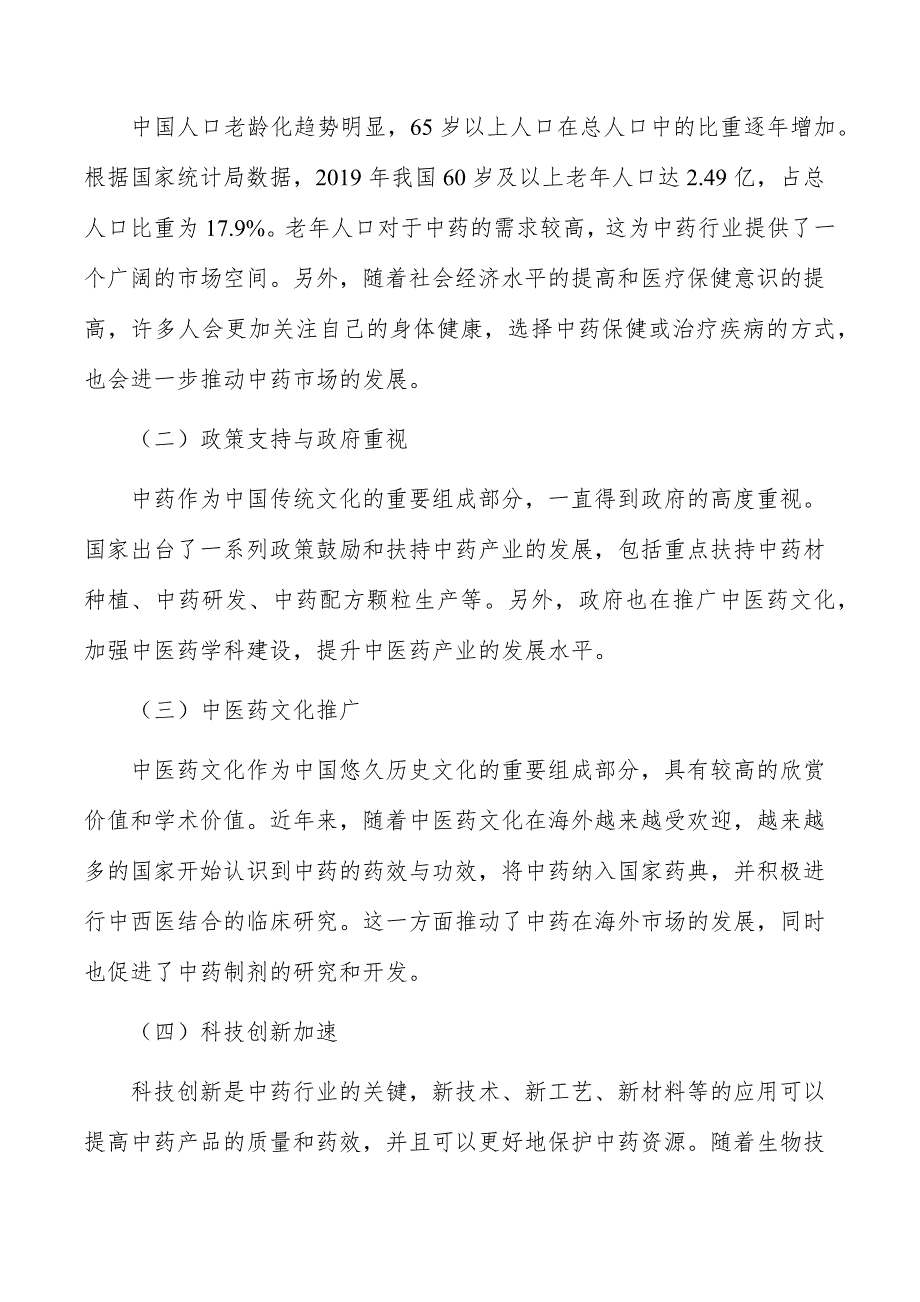 现代中药创新技术产业化项目运营管理方案_第2页