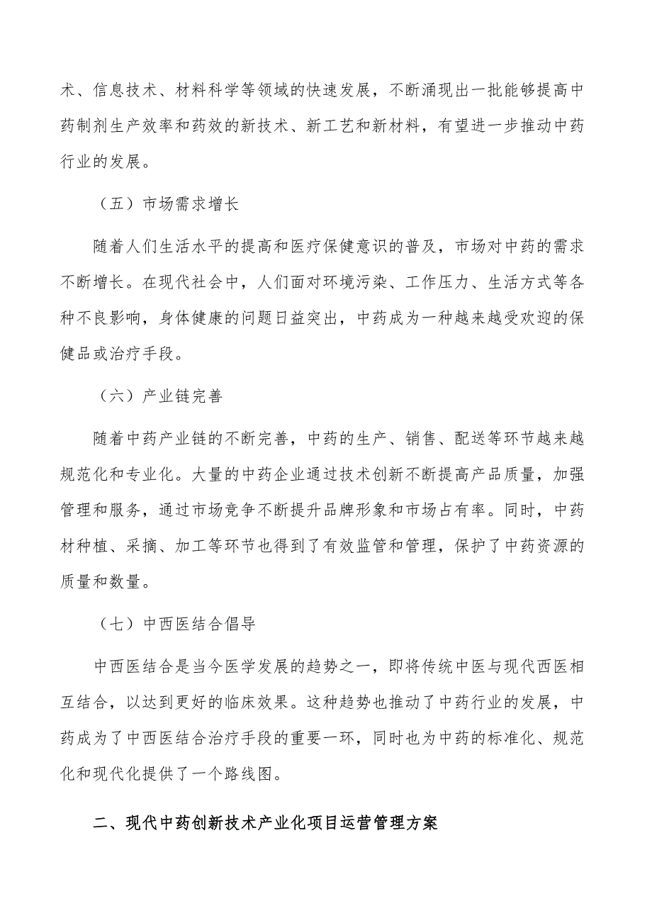 现代中药创新技术产业化项目运营管理方案_第3页