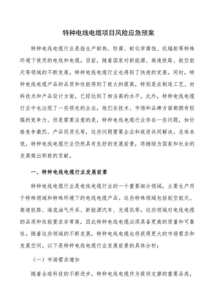 特种电线电缆项目风险应急预案_第1页