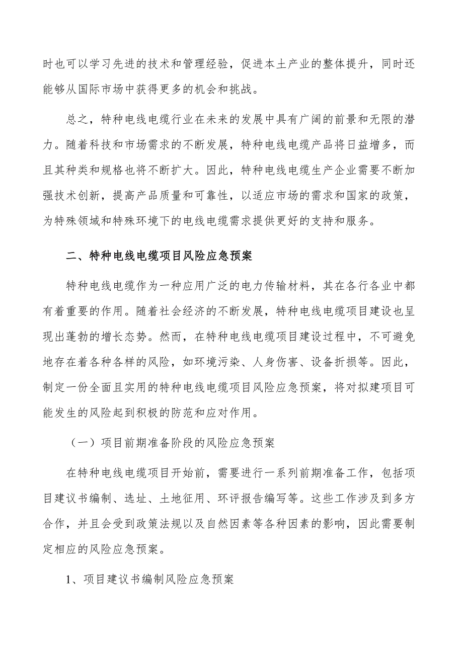 特种电线电缆项目风险应急预案_第3页