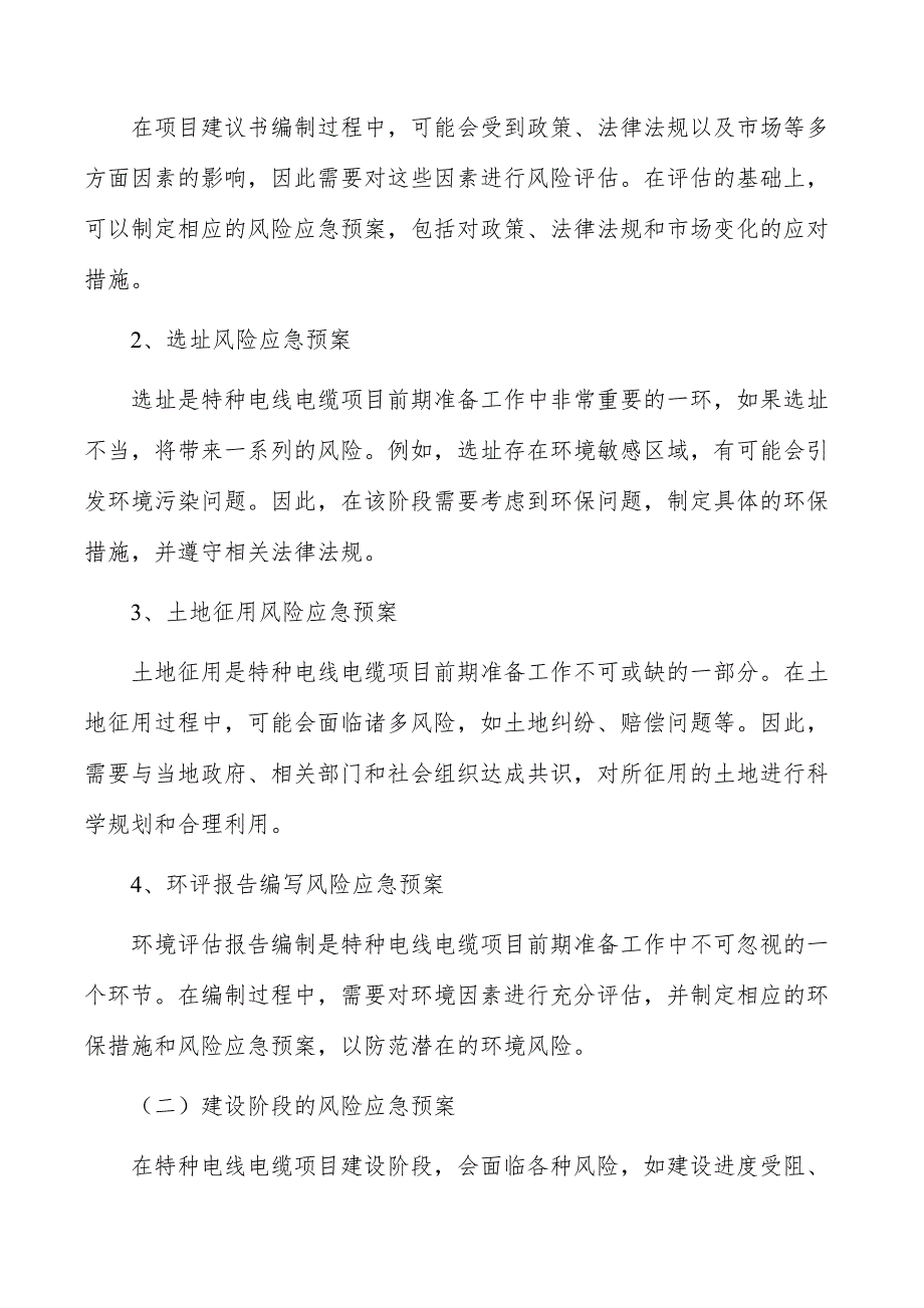 特种电线电缆项目风险应急预案_第4页